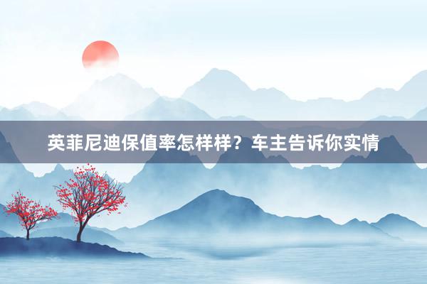 英菲尼迪保值率怎样样？车主告诉你实情